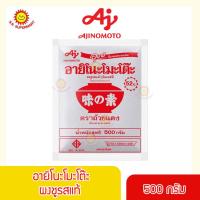 ราคา อายิโนะโมะโต๊ะ ผงชูรส ขนาด 500 กรัม (2700266182)