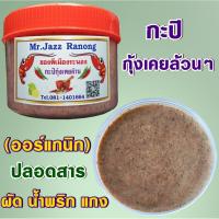 ราคา ✕กะปิแท้100%ORGANICกะปิแท้ไม่ผสม ปลอดสารพิษ กะปิอร่อย กะปิระนอง ของฝากระนอง กะปิกุ้ง เคยแท้ กะปิใต้ Mr.Jazz Ranong (11805354321)