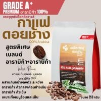 ราคา เมล็ดกาแฟดอยช้างเกรดพรีเมี่ยมA+ กาแฟอราบิก้า100 % คั่วใหม่ เมล็ดกาแฟสดคั่วบด สูตรเบลนด์อาราบิก้า คั่วกลาง+คั่วเข้ม 250g (24243344336)