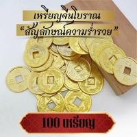 ราคา ราคาส่ง100เหรียญเหรียญจีนโบราณ(กู่เฉียน)ของมงคลเป็นสัญลักษณ์ที่แสดงถึงความมั่งคั่งชาวจีนโบราณถือว่าเป็นสิ่งนำโชคลาภมา (27074936800)