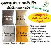 ราคา ชุดสมุนไพรขัดผิว บำรุงผิว สมุนไพร กากกาแฟ+ผงขมิ้นชัน+ผงทานาคา+ผงดินสอพองสะตุ พอกหน้า ขัดตัว ผิวสวย สมุนไพรแท้ ธรรมชาติ (10094822578)