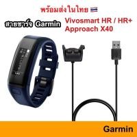 ราคา สายชาร์จ Garmin Charger Vivosmart HR / HR+ / Approach X40 HRPlus Plus Activity Tracker Charge สาย ชาร์จ ชาร์ท (10388446506)