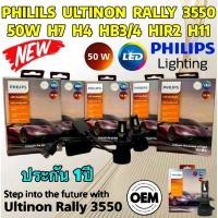 ราคา หลอดไฟหน้า LED PHILIPS ULTINON RALLY 3550 H7 H4 HB3 HB4 HIR2 H11 50 WATT 9000 LUMENS ยี่ห้อ PHILIPS แท้ (23275083117)