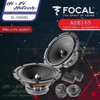 ราคา [สินค้าแท้มีใบรับประกันศูนย์ไทย] Focal ASE-165 (Sound at its best) ลำโพง6.5"แยกชิ้น ลำโพงติดรถยนต์ ลำโพงฟอร์คอล (7807033718)