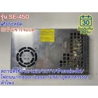 ราคา มือสอง รุ่นSE-450 450W ประหยัด LED/CCTV/ป้ายกล่องไฟ/ไฟถนน/Indoor/Laser/CNC/อุตสาหกรรม/ลำโพง (43159080502)