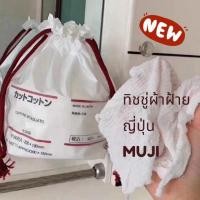 ราคา ✨สินค้าขายดีลงใหม่ ใช้ดีสาวๆต้องมี พร้อมส่ง ทิชชู่ผ้าฝ้าย MUJI สาวที่ต้องเดินทางบ่อย แนะนำมากเลย สินค้าจากญี่ป่น (12338218821)