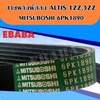 ราคา MITSUBOSHI สายพานพัดลมหน้าเครื่อง ALTIS ปี2003 (1.6,1.8) 6PK1890 (26241365216)