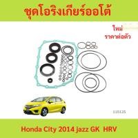 ราคา ชุดโอริงเกียร์ออโต้ Honda City jazz GK , HRV city 2014 jazz 2014 (25144743312)