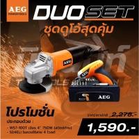 ราคา AEG DUO SET ชุดดูโอ้สุดคุ้ม เครื่องเจียร 4" 750W รุ่น WS7-100T (สวิตซ์ท้าย) และ ไขควงไร้สาย 4 โวลต์ รุ่น SD4ELI (10141092727)