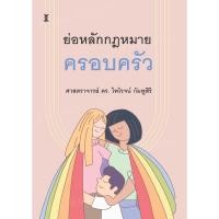 ราคา ย่อหลักกฎหมายครอบครัว / ศาสตราจารย์ ดร.ไพโรจน์ กัมพูสิริ (41867084784)