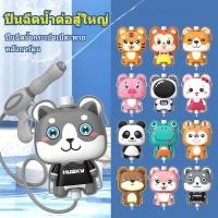 ราคา ปืนฉีดน้ำกระเป๋าเป้สะพายหลัง ลายการ์ตูนสัตว์น่ารัก7สี ปืนฉีดน้ำเด็ก กระเป๋าเป้สะพายหลัง ลายการตูน ปืนฉีดน้ํา แบบดึงออก (25621377321)
