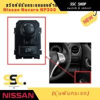 ราคา สวิตซ์ปรับกระจกมองข้าง Nissan Navara NP300 (รุ่นพับกระจก) (29781996927)