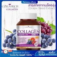 ราคา คอลลาริช คอลลาเจน COLLARICH COLLAGEN TRIPEPTIDE ZINC ผมสวย บำรุงกระดูก เล็บแข็งแรง ผิวอ่อนเยาว์ (28115061174)
