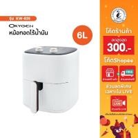 ราคา OXYGEN หม้อทอดไร้น้ำมัน ขนาด 6 ลิตร รุ่น KW-835 เครื่องทอดไร้น้ำมัน หม้อทอดไฟฟ้า หม้อทอด Air Fryer (20789522759)