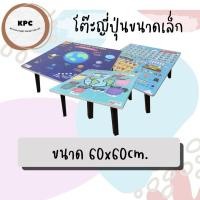 ราคา โต๊ะญี่ปุ่น ขนาด 60x60cm ไม้ปาติเกิ้ล ขาพลาสติก (2453216515)