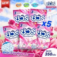 ราคา (5ถุง) ผงซักฟอกชัวร์ SURE 350g ผงซักผ้า ราคาถูก แฟ๊บ หอมยาว ใช้ได้นาน สำหรับฝาหน้า (26724886461)