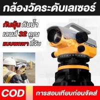 ราคา กล้องวัดระดับเลเซอร์ เครื่องมือช่าง ระดับแสง ออปติก ระดับอัตโนมัติ ขยายได้32เท่า อุปกรณ์ไฟฟ้า เครื่องมือช่าง อุปกรณ์ช่าง (26004403370)