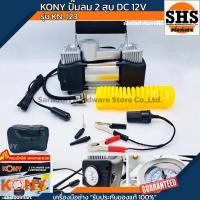 ราคา KONY ปั๊มลม 2 สูบ ใช้ไฟรถยนต์ DC12V รุ่น KN-123 (29283130467)