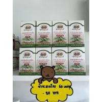 ราคา ฟ้าทะลายโจร 60 แคปซูล อภัยภูเบศร (20420319234)