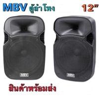 ราคา MBV ตู้ลำโพงพลาสติก ขนาดอกลำโพง 12 นิ้ว รุ่น M-122 (ราคาต่อใบ)​ (25124999016)