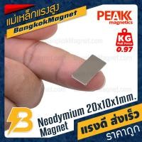 ราคา แม่เหล็กแรงสูง 20x10x1mm นีโอไดเมียม แม่เหล็กNeodymium PEAK Magnetics BK1761 (4155735588)