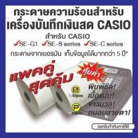 ราคา กระดาษความร้อนม้วน สำหรับเครื่องบันทึกเงินสด CASIO SE-G1 แพคคู่ (18184609503)