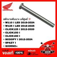 ราคา สลักบานพับเบาะ WAVE110 I LED / WAVE125 I LED / CLICK150 I / CLICK160 I / SCOOPY I / GIORNO / SPAZY I แท้ 77215-KZL-930 (26129941945)