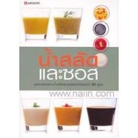 ราคา หนังสือ น้ำสลัด และซอส สนพ.แสงแดด (23969923104)