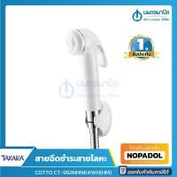 ราคา COTTO ฝักบัวฉีดชำระสายโลหะ ผสมสารยับยั้งแบคทีเรีย รุ่น CT992NHNK#WH(HM) | สายฉีดชำระ สายชำระ สายฉีดก้น rinsing spray (13844651425)