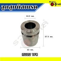 ราคา ลูกสูบดิสเบรคหน้า For : ISUZU TFR เบอร์: 8-94438689-0 (ราคาต่อชิ้น) (23010740313)