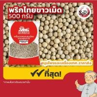ราคา พริกไทยขาวเม็ด พริกไทยเม็ด ขนาด 250 กรัม/500 กรัม/1 กิโลกรัม (3456126540)
