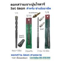 ราคา ดอกสว่านเจาะปูนโรตารี่heller​ 1แพ็คมี4ขนาด#6.5#8#13เจาะคอนกรีต​ อิฐ​ ​หิน​ ปูน (9759686319)