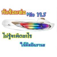 ราคา กันร้อนท่อเดิม Mio125/Mio125MX ข้างท่อมีโอ125 (G14) (4388910825)