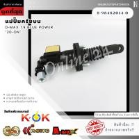 ราคา แม่ปั้มครัชบน D-MAX 1.9 BLUE POWER "20-ON"#8-98482014-0 (12438917414)
