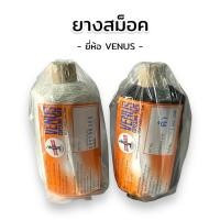 ราคา ยางสม็อค ยางยืดสม็อค ยางยืดวีนัส ยี่ห้อ VENUS อย่างดี ขนาด 250 กรัม (41457119552)