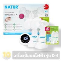 ราคา ลด10% โค้ด DDXDECW4 Natur เนเจอร์ เครื่องปั้มนมไฟฟ้า ปั้มคู่ มีของแถม [ รุ่น D-4 ] (15799117379)