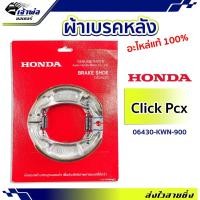 ราคา ผ้าเบรคหลัง Honda แท้ (เบิกศูนย์) ใช้กับ Click125i Click150i PCX ทุกรุ่น รหัส 06430-KWN-900 ผ้าเบรก ดรัมเบรคหลัง (20786323504)