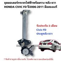 ราคา มอเตอร์กระจก หลังขวา HONDA CIVIC FD ปี2006-2011 มือสองแท้ใช้งานได้ตามปกติ (22941728367)