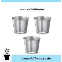 ราคา กระถางต้นไม้ ทำจากเหล็กกัลวาไนซ์ ขนาด9 ซม. คุณภาพดี รุ่น socce ชุด3ชิ้นในราคาพิเศษ (1982915541)