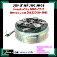 ราคา หน้าคลัชคอมแอร์ ฮอนด้า แจ๊ส Honda Jazz GE ฮอนด้า ซิตี้ Honda City 2008-2013 (2283151083)