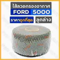 ราคา ไส้ลวดกรองอากาศ / ไส้กรองอากาศ / ไส้ลวดกรองเปียกลูกล่าง / กรองเปียก รถไถ ฟอร์ด FORD 5000 (4450918637)