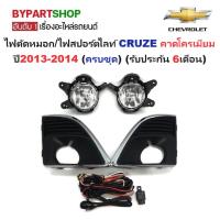 ราคา ไฟตัดหมอก/ไฟสปอร์ตไลท์ CHEVROLET CRUZE(ครูซ) ฝาครอบคาดโครเมียม ปี2013-2014 (ครบชุด) (รับประกัน 6เดือน) (CV594) (6124174527)