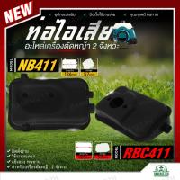 ราคา ท่อไอเสีย เครื่องตัดหญ้า รุ่น NB411 RBC RBC411 ใช้ได้กับทุกยี่ห้อ อะไหล่เครื่องตัดหญ้า อะไหล่ อย่างดี (27012582793)