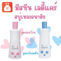 ราคา มีสทีนเลดี้แคร์ Mistine Ladycare Intimate Cleanser มิสทีน เลดี้แคร์อินทิเมท เคล็นเซอร์ สบู่เหลวอนามัย มี 2 ขนาด (19913966433)