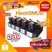 ราคา เครื่องสกรีนแก้ว ทำงานแยก-พร้อม 5 หัว คุ้มสุดๆสำหรับงานสกรีนแก้วซับลิเมชั่น (8312183096)