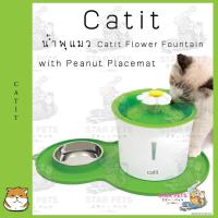 ราคา น้ำพุแมว Catit Flower Fountain with Peanut Placemat (21465476203)