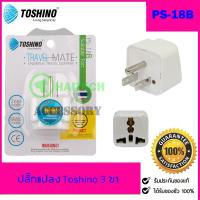 ราคา ปลั๊กแปลง Toshino 3 ขาแบน UNIVERSAL รุ่น PS-18B (4944504768)