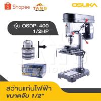 ราคา OSUKA สว่านแท่น สว่านแท่นไฟฟ้า แท่นเจาะไฟฟ้า ขนาดจับ 1/2" OSUKA รุ่น OSDP-400 1/2HP สว่าน โอซูกะ แท่นจับสว่าน (26371317249)