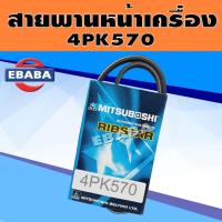 ราคา MITSUBOSHI สายพาน สายพานหน้าเครื่อง รหัส 4PK570 (20773889547)