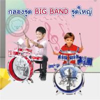 ราคา กลองชุดเด็กสมจริง BIG BAND ชุดใหญ่ (48557775)